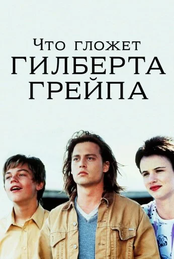 Что гложет Гилберта Грейпа (1993) онлайн бесплатно